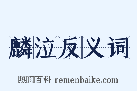 麟泣反义词是什么意思的图片